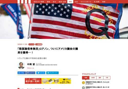トランプの敗戦で共和党は近頼している。焦点はトランプ主義の象徴で今回、連邦議会に3人を送り込んだ、陰謀論を信奉するQAnonが浸透するか。かつて草の根のティーパーティ運動があり、共和党の地方組織に着実に浸透し、選挙で候補者を擁立し、共和党内に確実な勢力を確立した。QAnon支持者も、現実に対応しながら、共和党内に一定の勢力を確立する可能性は否定できない。