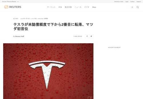 米有力専門誌「コンシューマー・リポート」が１９日発表した自動車ブランド信頼度調査で、電気自動車（ＥＶ）メーカーのテスラ<TSLA.O>は総合ランキングを前回から２ランク落とし、２６ブランド中２５位となった。１月に生産を開始したＳＵＶ（スポーツタイプ多目的車）「モデルＹ」の品質に消費者から厳しい評価が下されたことが影響した。