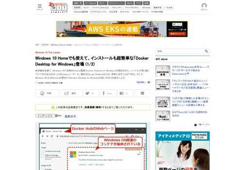 紆余曲折を経て、Windows 10に本物のDocker環境「Docker Desktop for Windows」が提供された。ハードルが高く感じていて手が出せなかったWindowsユーザーも、現在のDocker Desktopならば、簡単に試すことができる。そこで、Windows OS上のDockerの歴史からDocker Desktop for Windowsの使い方までを紹介しよう。 (1/2)