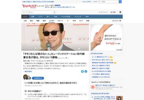 「タモリさんと付き合った人なら誰でも同じことを言うでしょうが、彼には欲というものが一切ないんです」。「ミュージックステーション」の初代総責任者で、87年にタモリを2代目司会に起用した皇達也氏が、タモリについて語った。