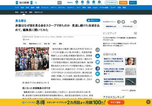 　国内の優れた報道に贈られる今年の「日本ジャーナリスト会議（JCJ）賞」の大賞に、共産党の機関紙「しんぶん赤旗」日曜版が選ばれた。安倍晋三前首相主催の「桜を見る会」を巡る一連のスクープが受賞の理由だ。桜を見る会は毎年、毎日新聞を含めた大手メディアが恒例行事として取材してきたものだが、赤旗がスクープで