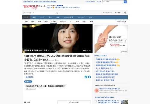 「天才子役」として注目された芦田愛菜（16）も現在高校1年生。TVウォッチャーの中村裕一氏は、「今後もし女優業を続けていくとしたら『令和の吉永小百合』となる品格を十分に備えています」と話す。