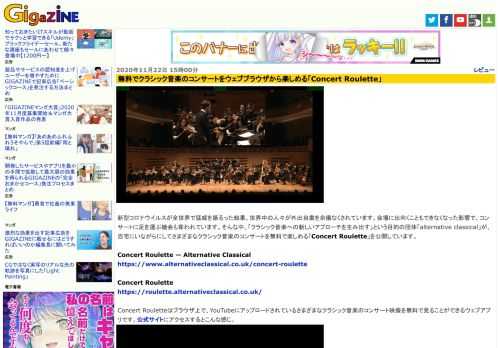 新型コロナウイルスが全世界で猛威を振るった結果、世界中の人々が外出自粛を余儀なくされています。会場に出向くこともできなくなった影響で、コンサートに足を運ぶ機会も奪われています。そんな中、「クラシック音楽への新しいアプローチを生み出す」という目的の団体「alternative classical」が、自宅にいながらにしてさまざまなクラシック音楽のコンサートを無料で楽しめる「Concert Roulette」を公開しています。