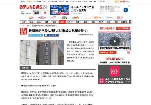 経団連は、ＡＩやビッグデータの活用で社会が急速に変化していて、これに伴い、社会で求められる能力も変化しているとして、将来、活躍できる人材を育成するためには、学校教育や教員も変わるべきとする提言を発表した。