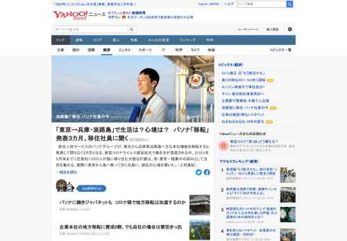 総合人材サービスのパソナグループが、東京から兵庫県淡路島へ主な本社機能を移転すると発表して間もなく3カ月。実際に東京から島へ移ってきた社員に、現在の心境を聞いた。