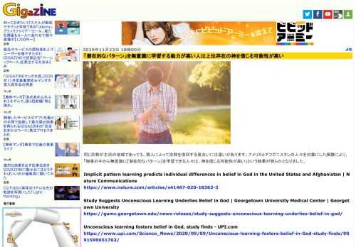 同じ宗教が主流の地域であっても、個人によって宗教を信仰する度合いには違いがあります。アメリカとアフガニスタンの人々を対象にした実験により、「物事の中から無意識に『潜在的なパターン』を学習できる人々は、神を信じる可能性が高い」という結果が明らかとなりました。