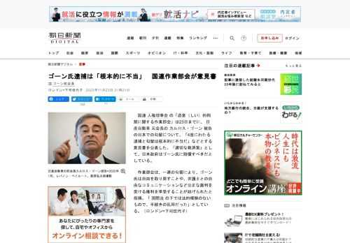 　国連人権理事会の「恣意（しい）的拘禁に関する作業部会」は23日までに、日産自動車元会長のカルロス・ゴーン被告の日本での勾留について、「4度にわたる逮捕と勾留は根本的に不当だ」などとする意見書を公表し…