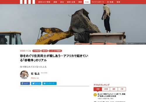 砂はもはや貴重な「資源」になった。世界中で資源争奪戦が起きていて、特に経済発展が目覚ましいアフリカでは建材に必要な砂への需要も大きい。新刊『砂戦争』から砂をめぐるアフリカでの壮絶な争いついて、一部編集のうえ紹介したい。