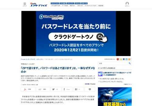 政府や企業が相次いで、メール送信時における「パスワード付きZIPファイルの添付」の廃止を検討しています。パスワード付きZIPファイルの添付をなんとなく「悪いこと」とは理解しつつも、厳密に「何が悪いのか」が分からない方に向け、理由を説明します。