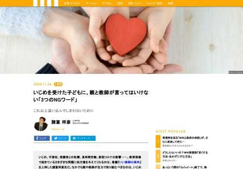 親や教師が全力で取り組まなくてはならない、いじめ問題。いじめられた子をケアする際に注意すべきことは？　著書『いい教師の条件』を上梓した諸富祥彦氏に、「いじめを受けた子どもに言ってはいけないNGワード」を3つ、挙げてもらった。