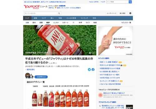 1989年に発売された「シンビーノ ジャワティ ストレート」は「どんな食事にも合う」新しさも手伝って、ヒット商品となった。あれから30年余り、以前に比べてめっきり見かけなくなったジャワティは今どうなっているのか。
