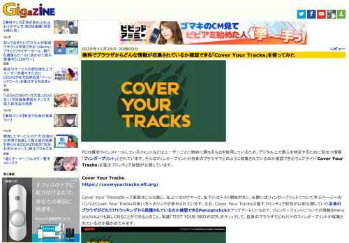 PCの構成やインストールしているフォントなどはユーザーごとに微妙に異なるものを使用しているため、デジタル上で個人を特定するために役立つ情報「フィンガープリント」とされています。そんなフィンガープリントが自身のブラウザでどのように収集されているのか確認できるウェブサイト「Cover Your Tracks」を電子フロンティア財団が公開しています。