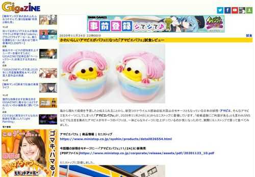 海から現れて疫病を予言したと伝えられることから、新型コロナウイルス感染症拡大阻止のモチーフともなっている日本の妖怪・アマビエ。そんなアマビエをスイーツにしてしまった「アマビエパフェ」が、2020年11月24日(火)からミニストップに登場しています。「疫病退散にご利益がある」とも言われSNSなどでも注目を集めたアマビエがモチーフのパフェは、一体どんなスイーツに仕上がっているのか気になったので、実際にミニストップで買って食べてみました。