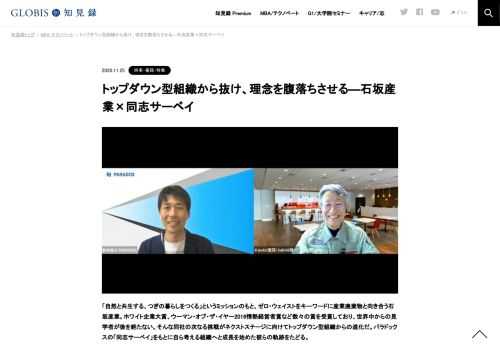 「自然と共生する、つぎの暮らしをつくる」というミッションのもと、ゼロ・ウェイストをキーワードに産業廃棄物と向き合う石坂産業。ホワイト企業大賞、ウーマン・オブ・ザ・イヤー2016情熱経営者賞など数々の賞を受賞しており、世界中からの見学者が後を絶…