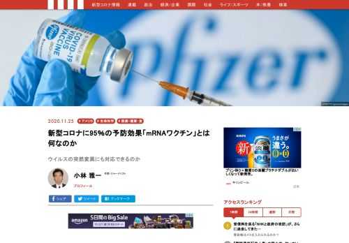 米ファイザーの新型コロナ・ワクチンが早ければ来月半ばにもFDA（食品医薬品局）から承認され、医療関係者など一部対象者に向けて接種が始まる見通しだ。また米国のスタートアップ企業モデルナのワクチンも、その後を追って実用化される公算が高い。いずれも数万人の被験者を対象にした臨床試験で「95％の予防効果がある」と報告されている…