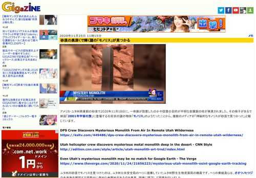 アメリカ・ユタ州南東部の砂漠で2020年11月18日に、一体誰が設置したのかや設置の目的が不明な金属製の柱が発見されました。その様子がまるで映画「2001年宇宙の旅」に登場する石柱状の謎の物体「モノリス」のようだったことから、複数のメディアが「神秘的なモノリスが砂漠で見つかった」と報じています。