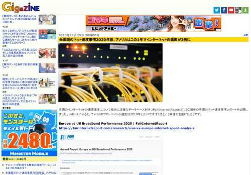 各国のインターネットの通信速度について独自に正確なデータベースを持つFairInternetReportが、2020年の各国のネット速度事情レポートを公開しました。レポートによると、アメリカのブロードバンド速度は2019年と比べてほぼ2倍という高速化を遂げたそうです。