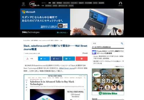 CRM大手のsalesforce.comが企業向けコラボレーションツール「Slack」を運営する米Slack Technologiesと買収交渉中だとWall Street Journalが報じた。12月1日のsalesforce.comの業績発表までに合意する可能性があるとしている。