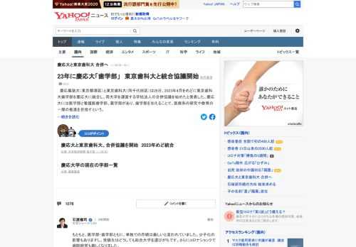 慶応大と東京歯科大は26日、2023年4月をめどに東京歯科大歯学部を慶応大に統合し、両大学を運営する学校法人の合併協議を始めたと発表した。10学部を擁する慶大はさらに歯学部を加え、総合大学としての競争力を強化する。