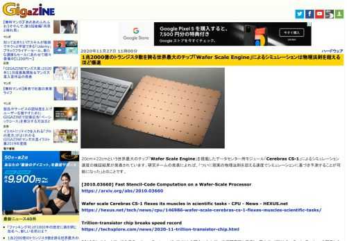 20cm×22cmという世界最大のチップ「Wafer Scale Engine」を搭載したデータセンター用モジュール「Cerebras CS-1」によるシミュレーション速度の検証結果が発表されています。研究チームの発表によれば、「ついに現実の物理法則を超える速度でシミュレーションに基づき予測することが可能になった」とのことです。