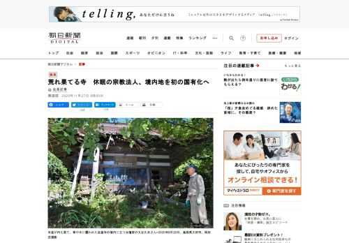 　宗教活動をしていないのに法人格だけが残る寺の境内地が、初めて国有化される見通しになった。宗教法人が解散するには土地や建物の処分が必要だが、過疎地を中心に引き取り手が見つかりにくい。休眠状態が続く「不…