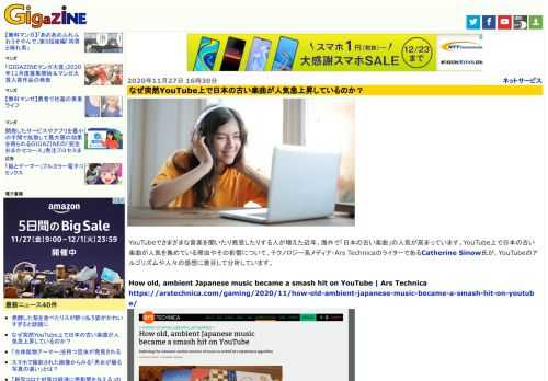 YouTubeでさまざまな音楽を聞いたり発見したりする人が増えた近年、海外で「日本の古い楽曲」の人気が高まっています。YouTube上で日本の古い楽曲が人気を集めている理由やその影響について、テクノロジー系メディア・Ars TechnicaのライターであるCatherine Sinow氏が、YouTubeのアルゴリズムや人々の感想に着目して分析しています。
