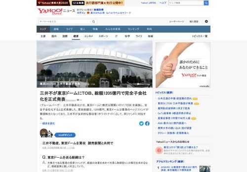 三井不動産は、東京ドームに株式公開買い付けを実施し、完全子会社化すると正式発表した。買収総額は、約1200億円。東京ドームは香港のヘッジファンドが筆頭株主になっており、三井不動産が友好的な買収者として、同ファンドに対抗する。