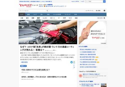 コロナ禍で「洗車」の需要が高まっている。オートバックスセブンによると、セルフ洗車のグッズが売れているだけでなく、カーコーティングの施工件数も前年比1.4倍ほど伸びているという。なぜコロナ禍で業績が伸びたのか。