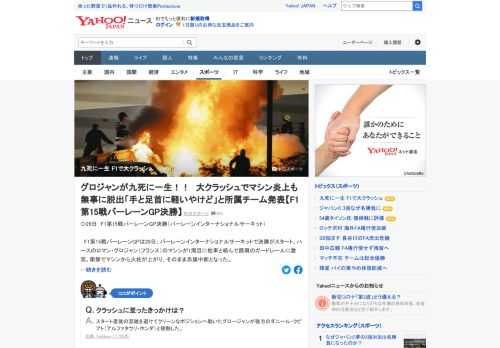 F1第15戦バーレーンGP決勝で、ハースのロマン・グロジャン（フランス）のマシンが1周目に他車と絡んで路肩のガードレールに激突。衝撃でマシンから火柱が上がったが、グロジャンは自力で脱出。手や足首に軽いやけどを負った。