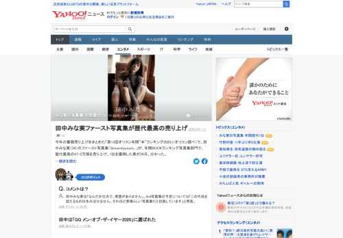 「オリコン年間『本』ランキング2020」で、田中みな実のファースト写真集が、年間BOOKランキング写真集部門で歴代最高の47.2万部を売り上げ、1位を獲得した。田中は「この作品を超えるものは生み出せません」とコメント。