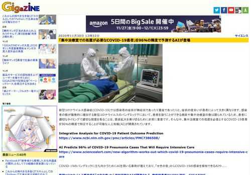 新型コロナウイルス感染症(COVID-19)では感染者の症状が無症状であったり重症であったりと、症状の度合いが患者によって大きく異なります。感染者の数が爆発的に増加する新型コロナウイルスのパンデミック下において、患者を扱うことができる病床や集中治療室の数は限られているため、患者に適切なタイミングで適切な措置を取ることは、感染拡大を乗り切るために非常に重要です。そんな中、集中治療室での処置を必要とするCOVID-19患者を96％の精度で特定することが可能な人工知能(AI)が開発されています。