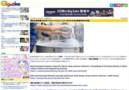 総感染者数6215万人・総死者数145万人を記録し、なおも拡大を続ける新型コロナウイルス感染症(COVID-19)の拡大防止には「マスク」が重要だとされています。そんなマスクの中でも医療用グレードの「N95マスク」に匹敵する帯電層を、「綿あめ製造機」で作り上げるという手法を沖縄科学技術大学院大学(OIST)のマヘッシュ・バンディ准教授が考案しました。