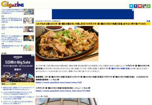 牛バラ肉・豚バラ肉・鶏モモ肉の3種の肉を、醤油・味噌・梨と桃の果汁などを使用したタレで豪快に炒めて山盛りにした「≪ギガ≫牛・豚・鶏のスタミナ肉盛り定食」が2020年11月26日(木)からやよい軒に登場しています。同時に登場した通常の「牛・豚・鶏のスタミナ肉盛り定食」の3倍に盛られた肉は一体どんなボリュームなのか気になったので、実際にやよい軒に食べに行ってみました。
