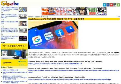 フランス政府が2020年11月30日に、世界的な大手IT企業が抱える共通の問題に取り組む姿勢を確認した新イニシアチブである「Tech for Good Call」に署名した75企業を発表しました。これには、Google・Facebook・Microsoftなど名だたる大手IT企業が名を連ねていましたが、AppleやAmazonは含まれていなかったと報じられています。