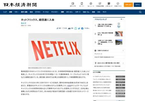 動画配信大手米ネットフリックスの日本法人は1日、日本経済団体連合会（経団連）に入会したと発表した。ネットフリックスは日本で大手家電メーカーや通信事業者、ケーブルテレビ（CATV）局などと連携を進めて