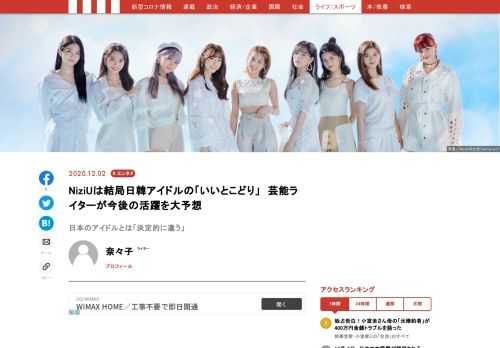 厳しいオーディションを勝ち抜き選ばれた「NiziU」が12月2日に晴れて正式デビューした。韓国事情に詳しいインタビューライターが、オーディション直後から数カ月の準備期間を経て「完成した」9人の今後を予想する。