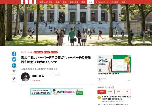 東大を中退してハーバード大学に進学し、Googleの内定を断ってスタートアップ企業に就職した山田寛久さん。彼のその後の人生を左右する決定打となったハーバード大学での寮生活と、そこで得た貴重な友人たちについて、お話を伺いました。