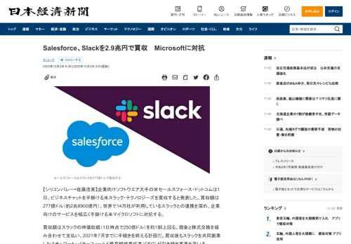 ■セールスフォースにとって過去最大の買収額 ■世界14万社が使う連絡用アプリを入手 ■コロナ禍で利用増のマイクロソフトを追う
