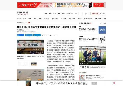 　立ち食いそば店「名代富士そば」の運営会社が、グループ内の別の運営会社の店で働かせていた従業員を1カ月以上休業扱いとし、その間の休業手当について雇用調整助成金（雇調金）を申請していたことがわかった。会…