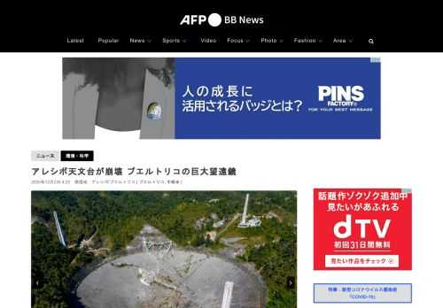 【12月2日 AFP】米領プエルトリコにあるアレシボ天文台（Arecibo Observatory）の巨大電波望遠鏡が1日、崩壊し、900トン余りの受信機が約140メートル下のパラボラアンテナに落下して粉砕した。
