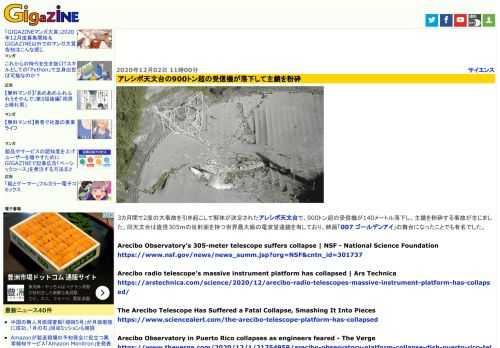 3カ月間で2度の大事故を引き起こして解体が決定されたアレシボ天文台で、900トン超の受信機が140メートル落下し、主鏡を粉砕する事故が生じました。同天文台は直径305mの反射面を持つ世界最大級の電波望遠鏡を有しており、映画「007 ゴールデンアイ」の舞台になったことでも有名でした。