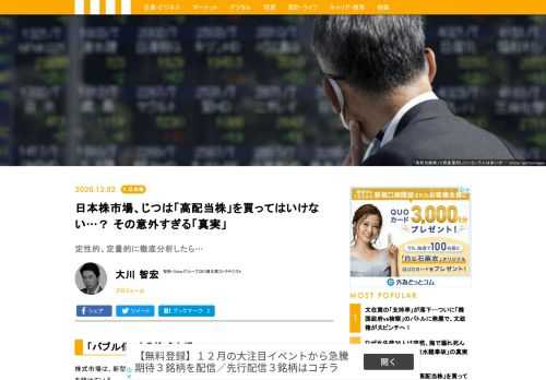 株式市場は、新型コロナウイルス（以下、コロナ）による感染拡大をまったく意に介さずに急騰を続けている。そんな状況もあってか、周囲から「高配当利回りの株を買うのはどうか」といった声が聞かれ、高配当株への興味は個人投資家を中心として依然根強いようだ。しかし、結論を言えば、高配当利回り株への投資は、今の株式市場の現状を踏まえると「最悪の愚策」であり、おすすめできない投資アイデアである。配当利回りが高いからといって安易に手を出すと、思わぬ損失を被る可能性が高い。