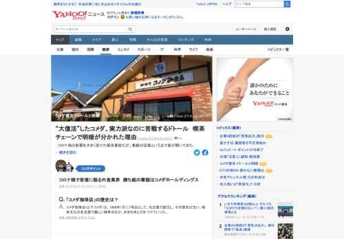 コロナ禍の影響を受けた喫茶業態だが、業績の回復という点で差が開いてきた。コメダホールディングスの既存店売上高は前年同月比101.6%と好調。一方、ドトールコーヒーの10月の既存店売上高は79.6%で、前年並みに戻るには時間がかかりそう。