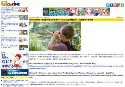 2020年10月、Microsoftは「生産性スコア」というMicrosoft365の新機能を発表しました。生産性スコアは管理者が各従業員の行動を可視化できるというもので、「EU諸外国では合法的に機能を使えないのではないか」と指摘されるほど、プライバシーの観点から大きな問題が指摘されていました。この指摘を受けて、Microsoftが機能を一部削除することを発表しました。