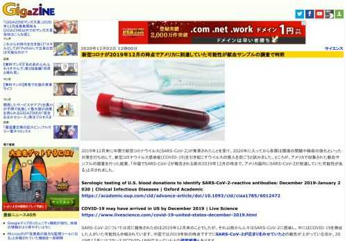 2019年12月末に中国で新型コロナウイルス(SARS-CoV-2)が発見されたことを受け、2020年に入ってから各国は国境の閉鎖や検疫の強化といった対策を打ち出して、新型コロナウイルス感染症(COVID-19)を引き起こすウイルスの侵入を防ごうと試みました。ところが、アメリカで収集された献血サンプルの調査を行った結果、「中国でSARS-CoV-2が報告される前の2019年12月の時点で、アメリカ国内にSARS-CoV-2が到達していた可能性がある」と示されました。