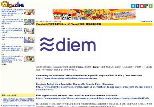 2020年12月1日に、Facebookが主導する仮想通貨「Libra」の名称が「Diem」へと変更されました。これに伴い、Libraの発行や管理を行う「Libra協会」も、「Diem協会」へと改名することが決まりました。