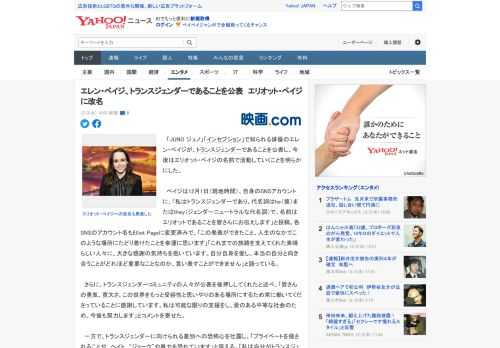 　「JUNO ジュノ」「インセプション」で知られる俳優のエレン・ペイジが、トランスジェンダーであることを公表し、今後はエリオット・ペイジの名前で活動していくことを明らかにした。  　ペイジは12月1