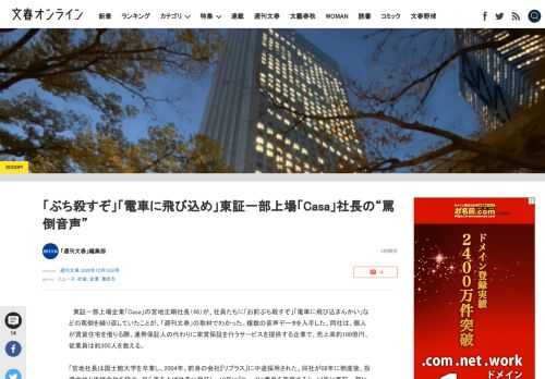 東証一部上場企業「Casa」の宮地正剛社長（48）が、社員たちに「お前ぶち殺すぞ」「電車に飛び込まんかい」などの罵倒を繰り返していたことが、「週刊文春」の取材でわかった。複数の音声データを入手した。同…