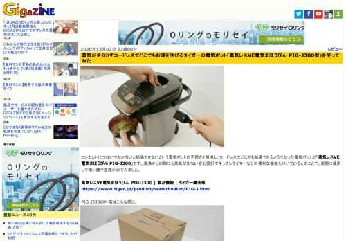 コンセントにつないでおかないと給湯できないという電気ポットの不便さを解消し、コードレスでどこでも給湯できるようになった電気ポットが「蒸気レスVE電気まほうびん PIG-J300」です。湯沸かしの際にも蒸気が出ない安心設計でキッチンタイマーなどの便利な機能も付いているとのことで、実際に使用して使い勝手を確かめてみました。