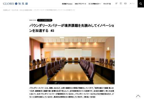 バウンダリースパナーとは、提携、M&Aなど、企業・組織同士の関係が複雑化していく中で、「境界を越えて組織/個人をつなぎ、縦横無尽に組織行動に影響を及ぼす者」として、近年重要視されている役割です。全5回の連載で、特に大企業において、なぜバウン…